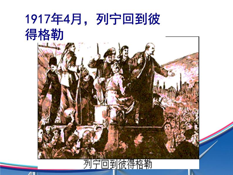 9 列宁与十月革命 课件第8页