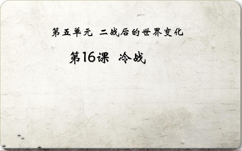 人教部编版九年级历史下册第16课 冷战课件(共43张PPT)01