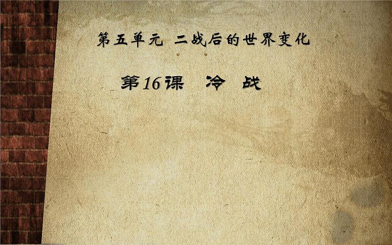 人教部编版九年级历史下册第16课 冷战课件(共43张PPT)05
