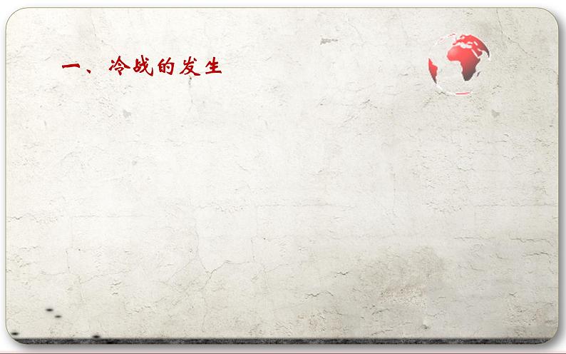 人教部编版九年级历史下册第16课 冷战课件(共43张PPT)07