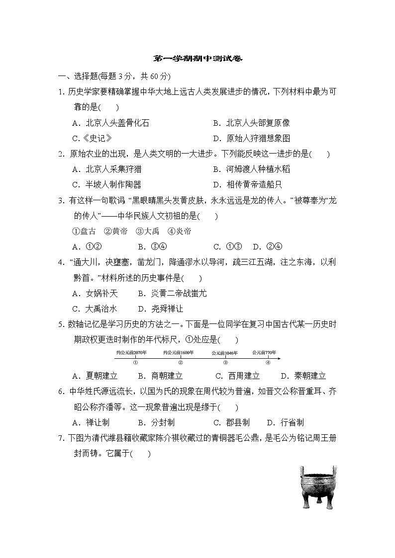部编版历史七年级上第一学期期中测试卷第1页