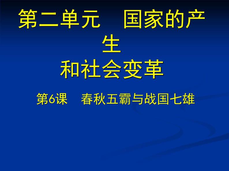 北师大版七年级历史上册（2016）课件：第6课 春秋五霸与战国七雄 （共27张PPT）01