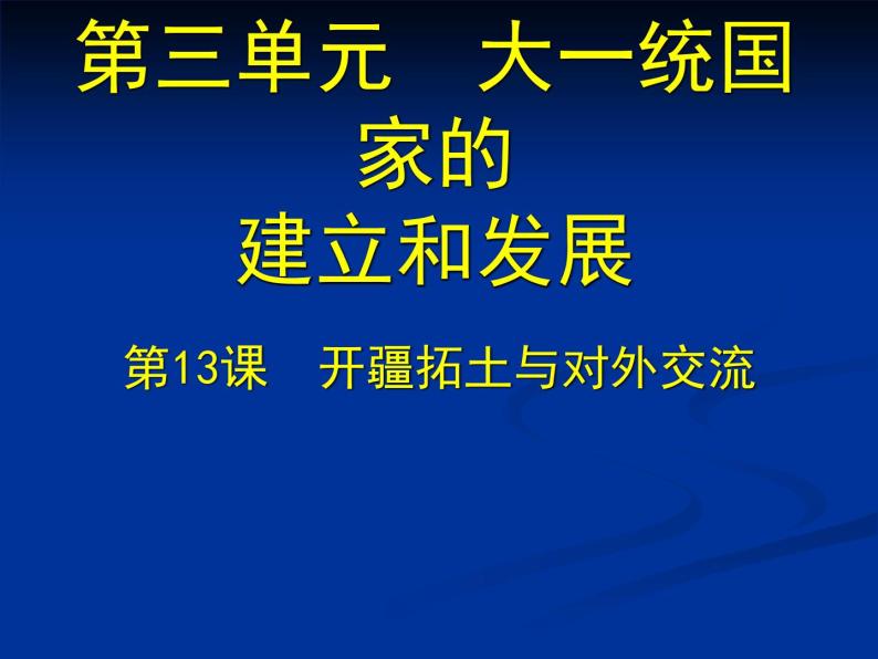 北师大版七年级历史上册（2016）课件：第13课 开疆拓土与对外交流 （共16张PPT）01