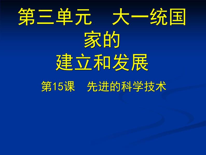 北师大版七年级历史上册（2016）课件：第15课 先进的科学技术 （共18张PPT）01