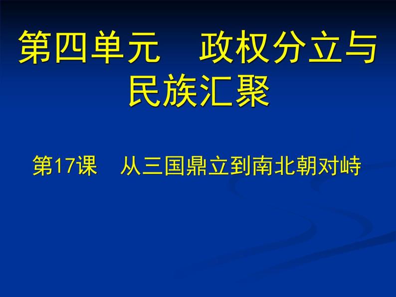 北师大版七年级历史上册（2016）课件：第17课 从三国鼎立到南北朝对峙 （共18张PPT）01