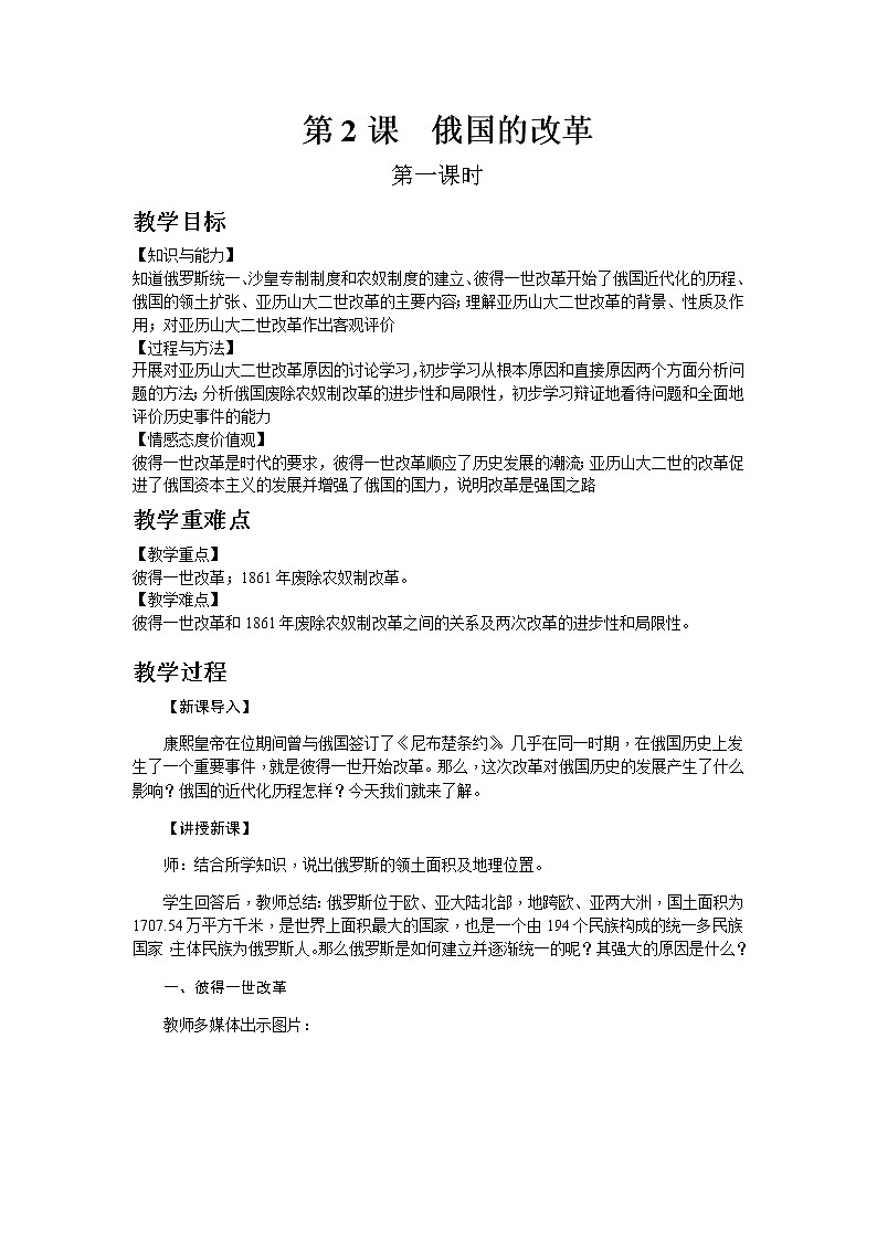 部编版历史九年级下册第2课 俄国的改革 教案01