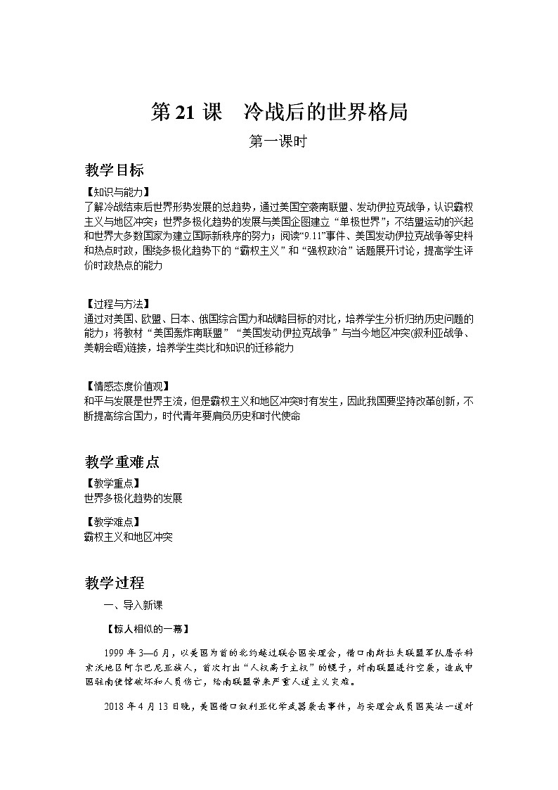 部编版历史九年级下册第21课 冷战后的世界格局 教案01