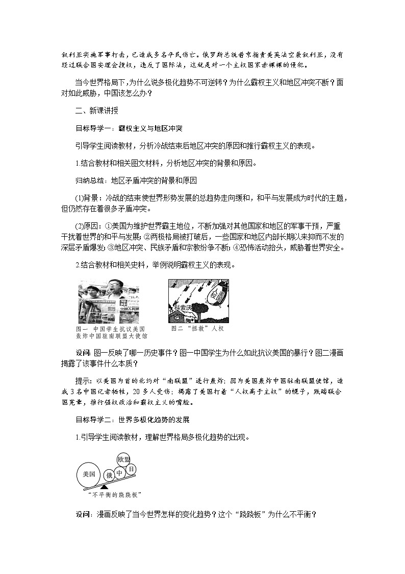 部编版历史九年级下册第21课 冷战后的世界格局 教案02