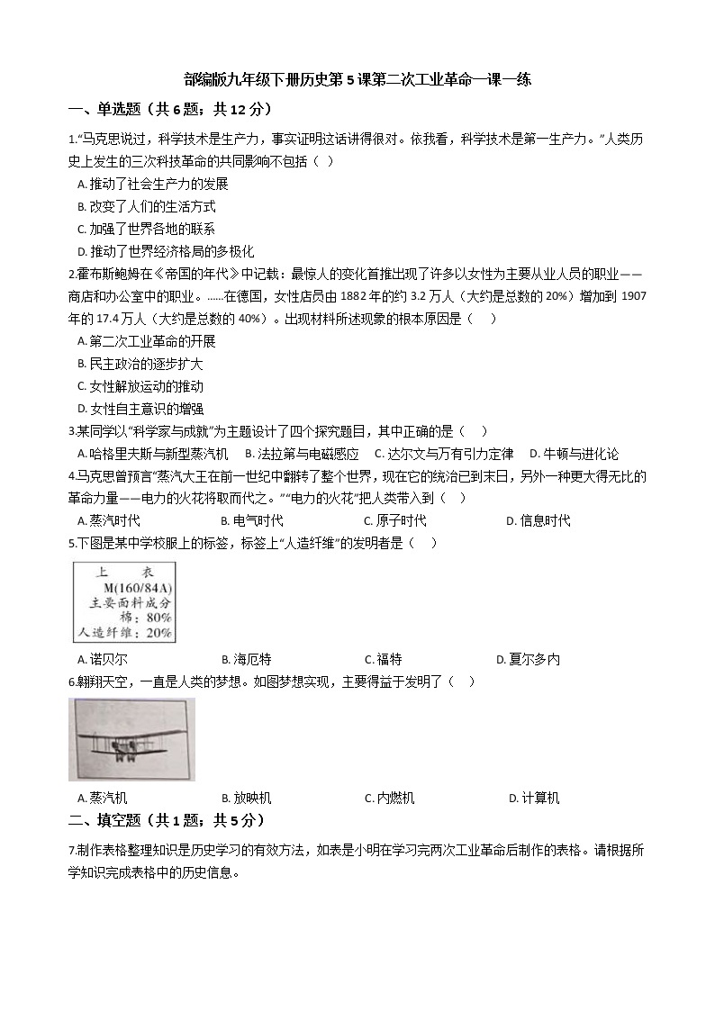 部编版九年级下册历史第5课第二次工业革命一课一练（含答案）01