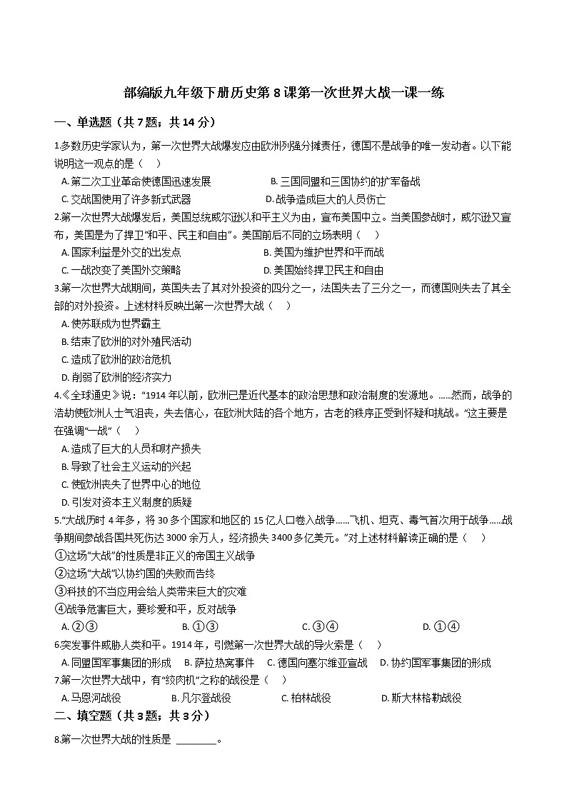 部编版九年级下册历史第8课第一次世界大战一课一练(含答案)01