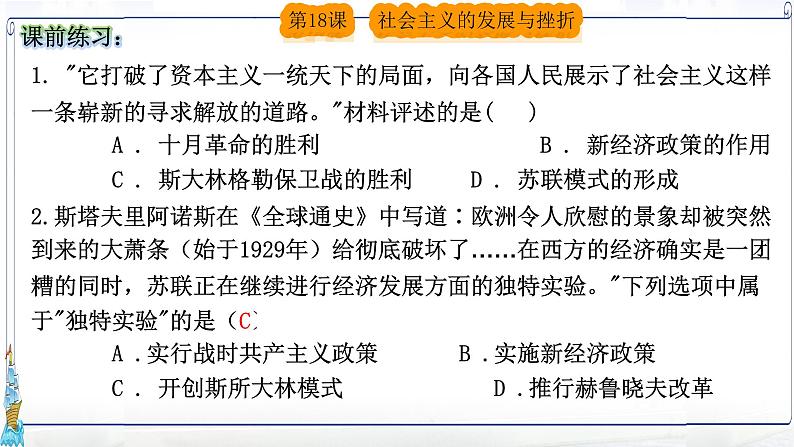 2020-2021学年部编版历史九年级下册第18课社会主义的发展与挫折课件(31张)01