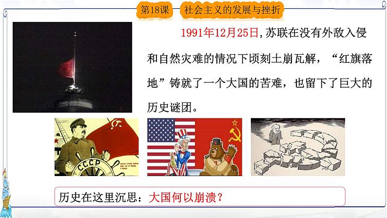 2020-2021学年部编版历史九年级下册第18课社会主义的发展与挫折课件(31张)03