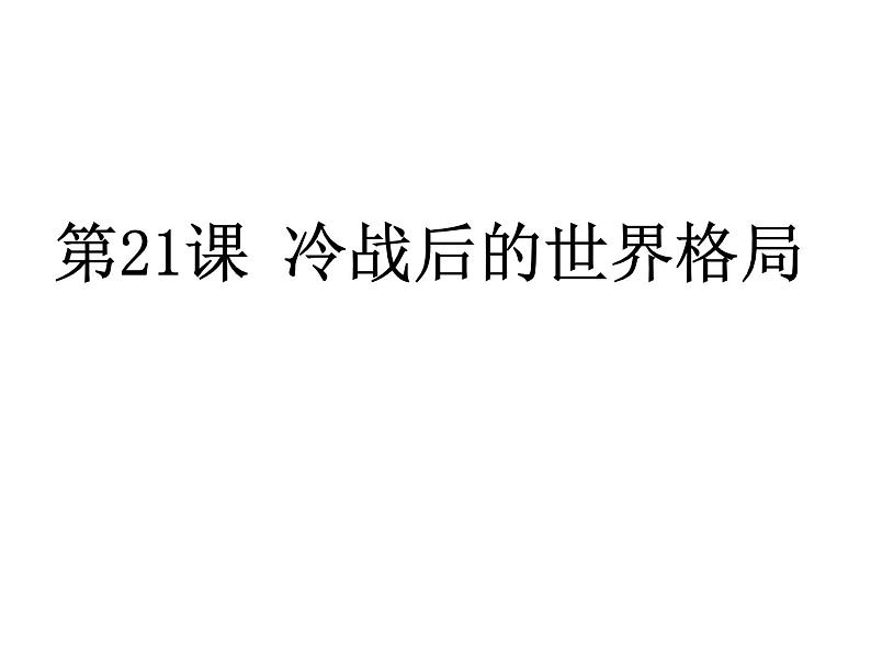 部编版九年级历史下册第21课 冷战后的世界格局课件(共28张PPT)01