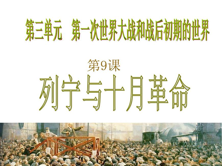 人教部編版歷史九年級下冊第9課 列寧與十月革命 課件(22張)第2頁