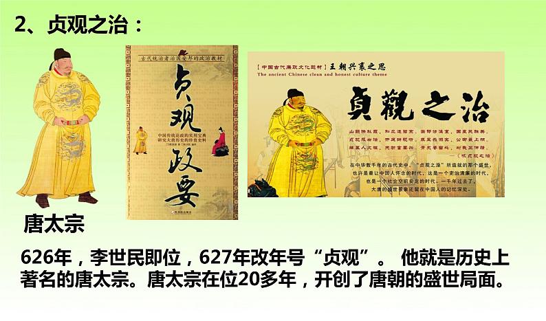人教版七年级下册历史第2课 从“贞观之治”到“开元盛世” 课件07