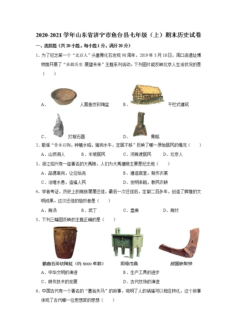 2020-2021学年山东省济宁市鱼台县七年级(上)期末历史试卷 解析版01
