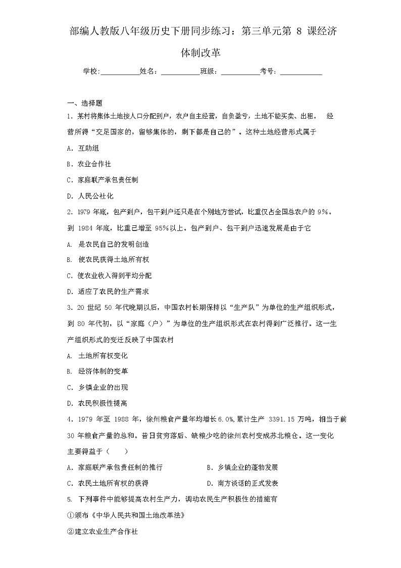 部编人教版八年级历史下册同步练习:第三单元第8课经济体制改革01