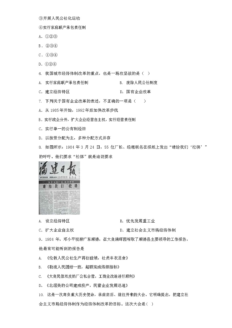 部编人教版八年级历史下册同步练习:第三单元第8课经济体制改革02