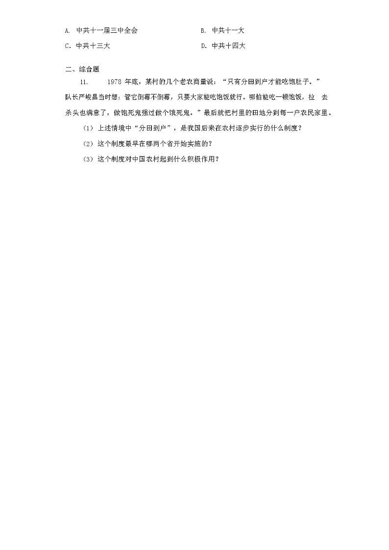 部编人教版八年级历史下册同步练习:第三单元第8课经济体制改革03