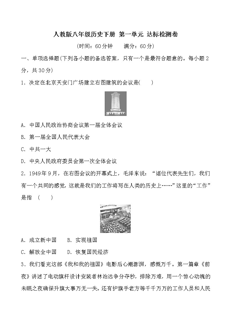 部编版八年级历史下册 第一单元中华人民共和国的成立和巩固达标检测卷01