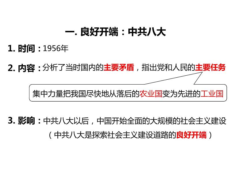 人教部编版历史八年级下册第二单元第6课《艰辛探索与建设成就》课件(34张)第4页