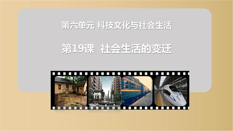人教部编版八年级历史下册第六单元第19课社会生活的变迁 32张PPT第2页
