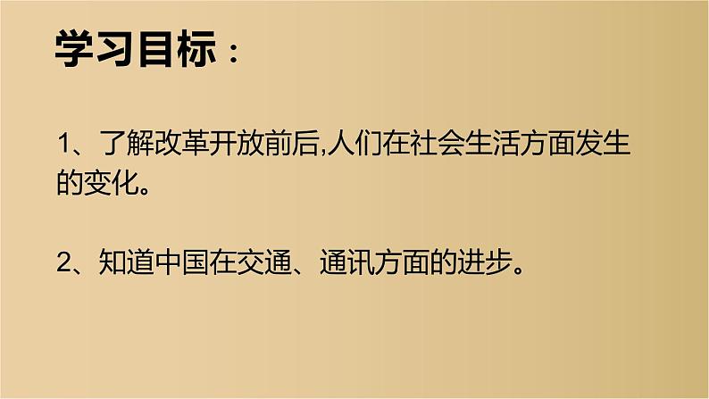 人教部编版八年级历史下册第六单元第19课社会生活的变迁 32张PPT第3页