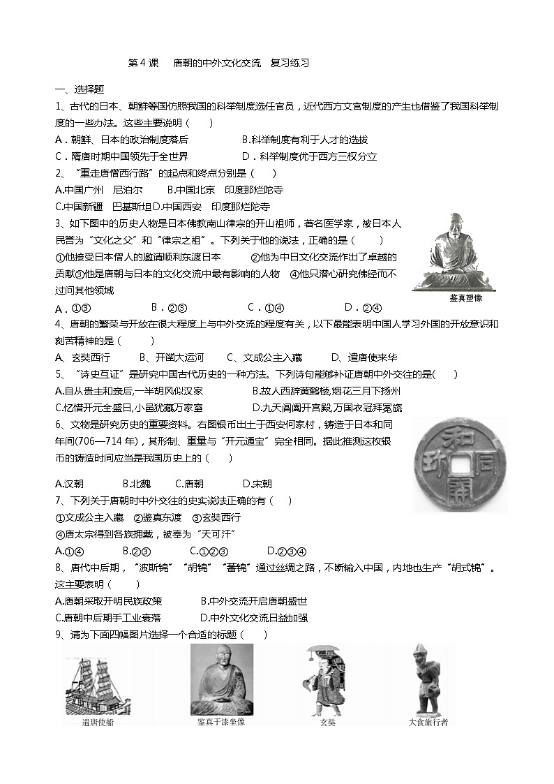 人教部编版七年级历史下册第4课唐朝的中外文化交流复习训练第1页