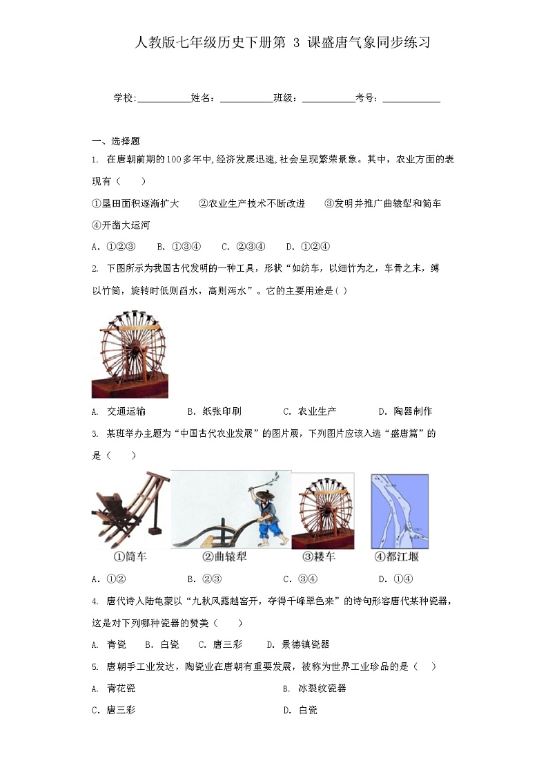 人教版七年级历史下册第3课盛唐气象同步练习第1页