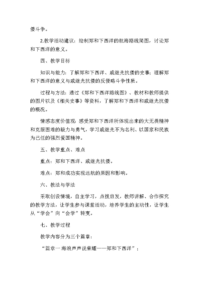 2020——2021学年部编版历史七年级下册第三单元第15课明朝的对外关系教学设计第2页