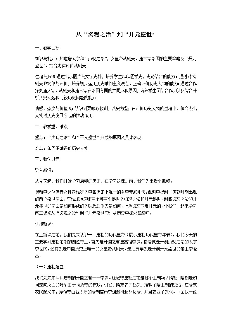 人教部编版七年级历史下册第一单元 第2课 从“贞观之治”到“开元盛世”教案第1页