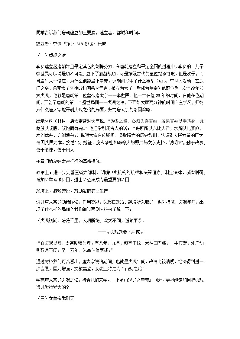 人教部编版七年级历史下册第一单元 第2课 从“贞观之治”到“开元盛世”教案第2页