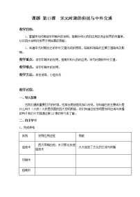 人教部编版七年级下册第13课 宋元时期的科技与中外交通一等奖教案及反思