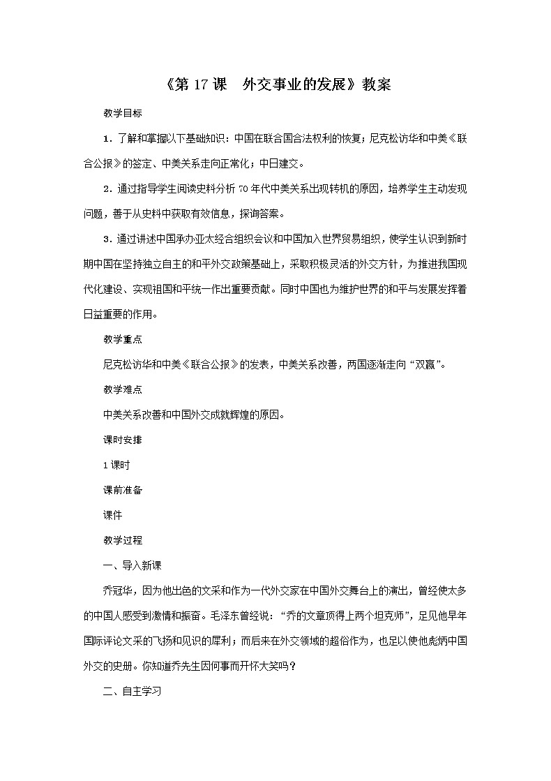 人教部编版2020年历史八年级下册 第17课《外交事业的发展》教案第1页