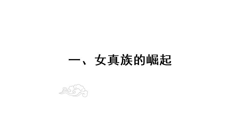 2020-2021学年部编版历史七年级下册第8课 金与南宋的对峙 课件(29张PPT)第3页