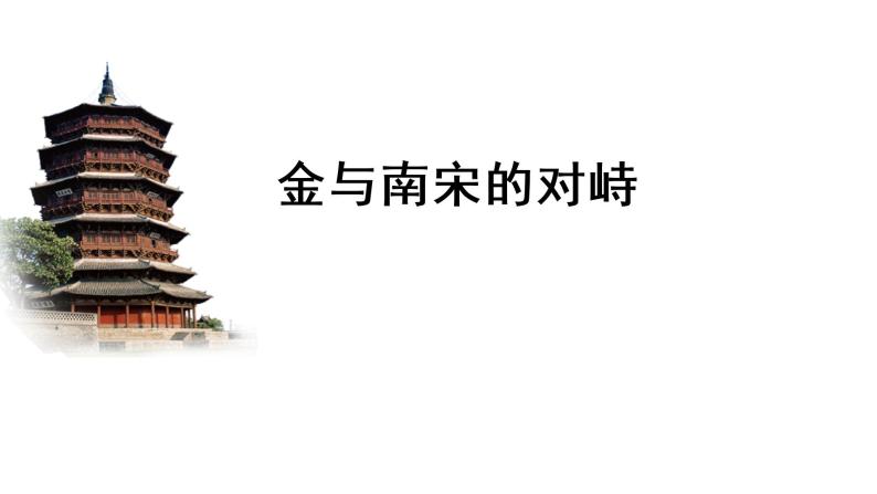 2020-2021学年部编版历史七年级下册第8课金与南宋的对峙(19张) 课件01