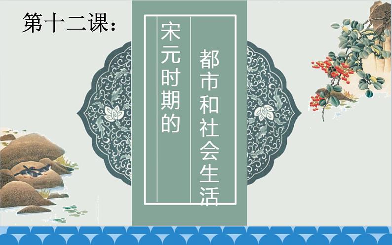 2020-2021学年部编版七年级历史下册课件-第12课 宋元时期的都市和文化(32张PPT)第1页