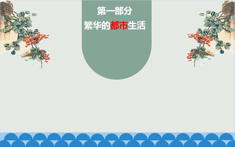 2020-2021学年部编版七年级历史下册课件-第12课 宋元时期的都市和文化(32张PPT)第3页