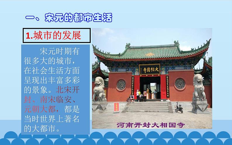 2020-2021学年部编版七年级历史下册课件-第12课 宋元时期的都市和文化(32张PPT)第5页