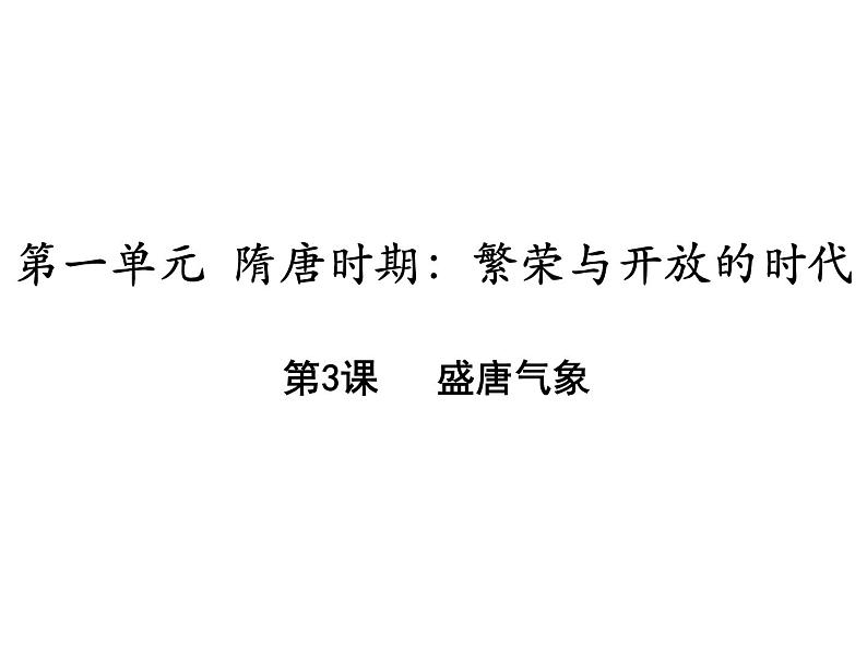 第3课 盛唐气象 课件-2021春部编版历史七年级下册第1页