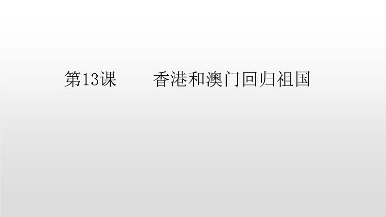 人教部版八年级历史下册第13课香港和澳门回归祖国 课件PPT第6页