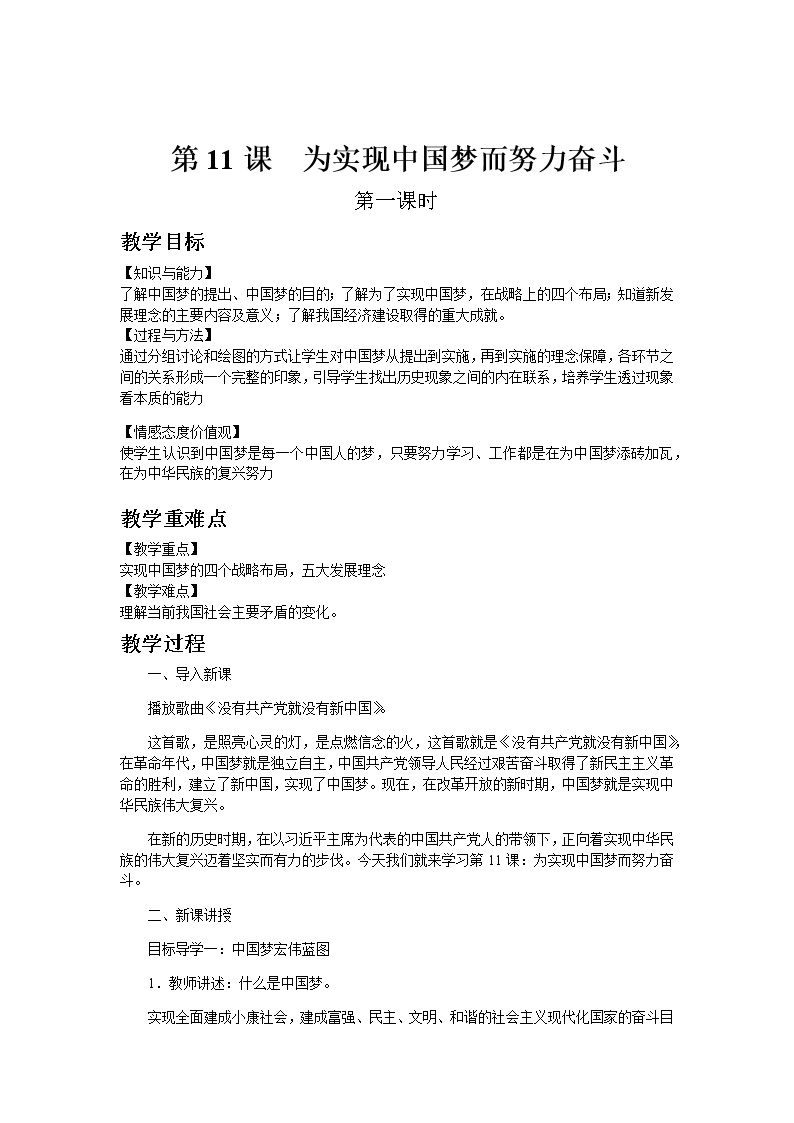 人教部编版八年级下册第三单元 中国特色社会主义道路第11课 为实现中国梦而努力奋斗教学设计