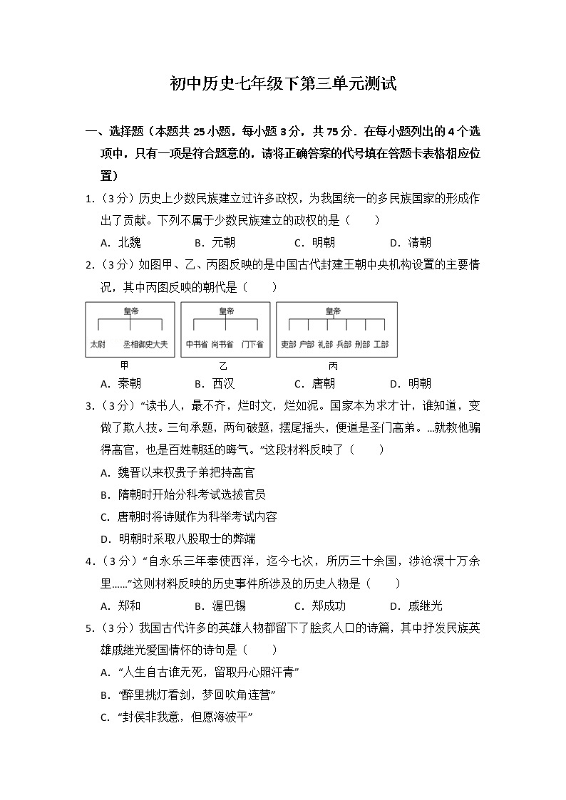 初中历史人教版七年级下第三单元测试题01