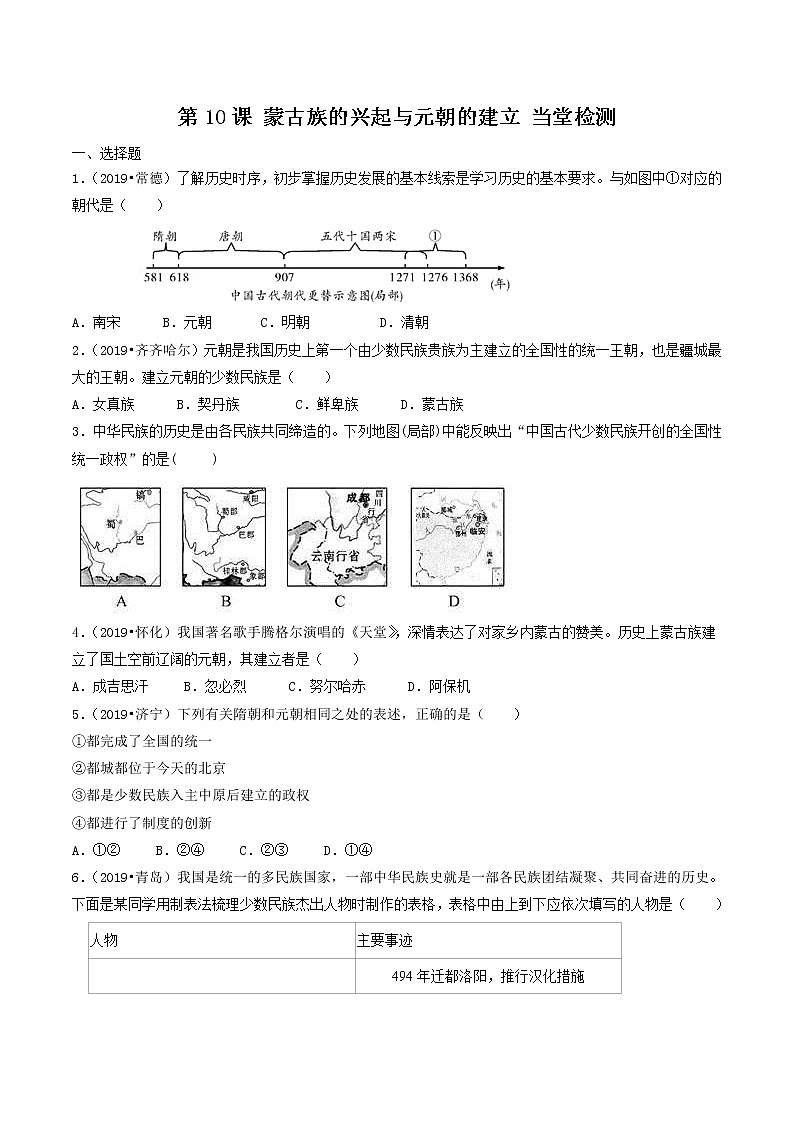 第10课 蒙古族的兴起与元朝的建立(练习)(原卷版)第1页