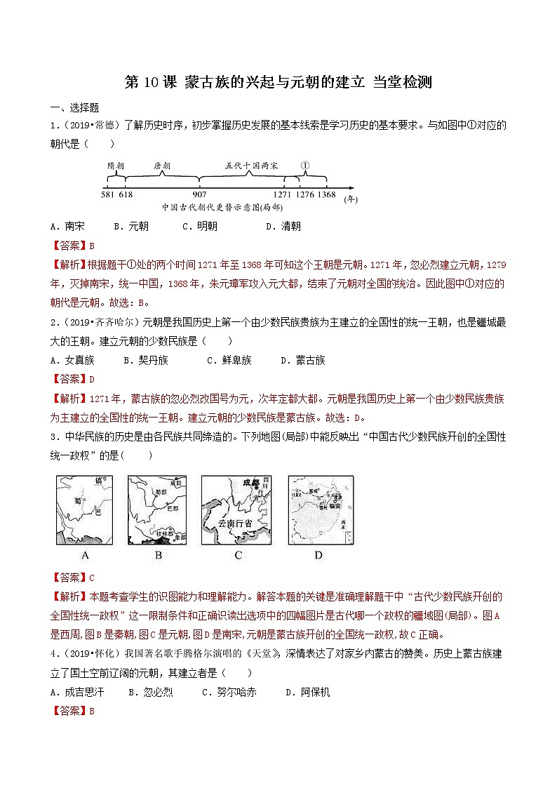 第10课 蒙古族的兴起与元朝的建立(练习)(解析版)第1页