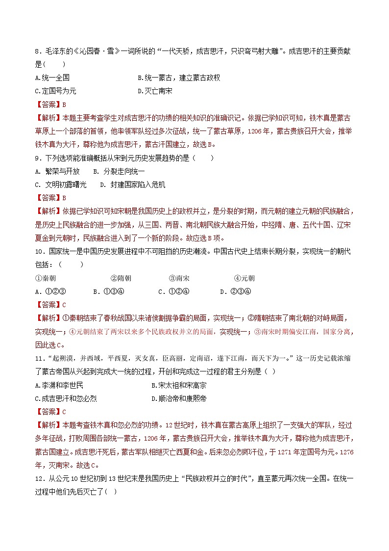 第10课 蒙古族的兴起与元朝的建立(练习)(解析版)第3页