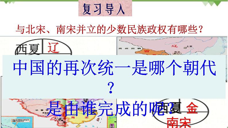 第10课 蒙古族的兴起与元朝的建立(课件)第3页