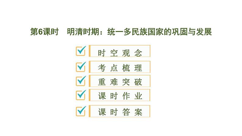 2020春中考历史一轮专题复习课件:中国古代史第6课时+明清时期课件01