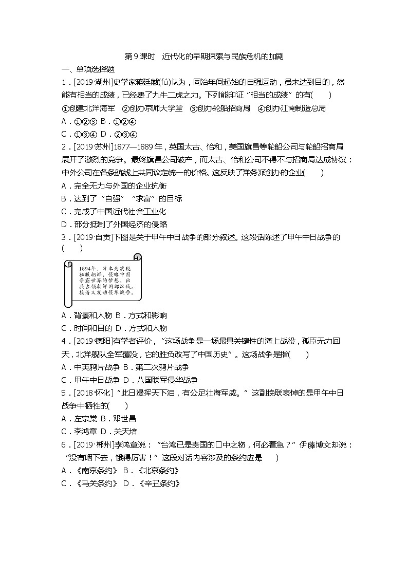 2020春中考历史一轮复习-中国近代史第9课时 近代化的早期探索与民族危机的加剧(word版,含答案)第1页