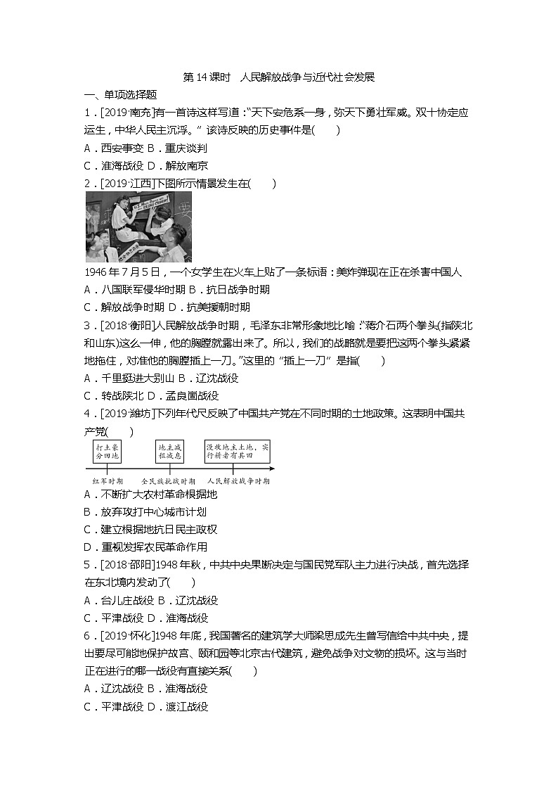 2020春中考历史一轮复习-中国近代史第14课时 人民解放战争与近代社会发展(word版,含答案)第1页